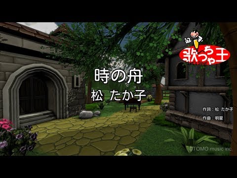 【カラオケ】時の舟/松 たか子
