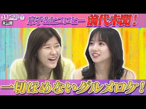 【キョコロヒー】前代未聞!一切ほめないグルメロケ【日向坂46齊藤京子&ヒコロヒー】