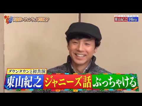 松本と初対面! ジャニーズのラス ボス東山紀之 東山「屁ってなんですか?」「トイレも入らない」!?