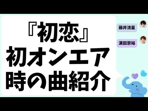 ジャニーズWEST『初恋』初オンエア時の曲紹介(藤井流星&濵田崇裕)