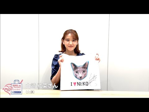 第16回 ROOTOTEチャリティーイベント 山崎紘菜さん