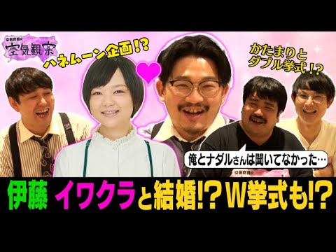 【かたまり×オズワルド伊藤・蛙亭イワクラW挙式!?】もぐら「俺とナダルさんだけ交際のこと教えてもらえなかった…」【空気観察・YouTube限定公開】空気階段/鈴木もぐら/水川かたまり