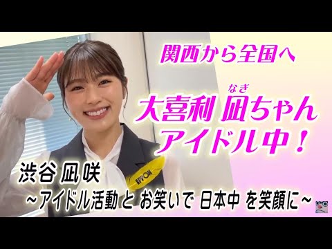 NMB48 渋谷凪咲「大喜利 凪ちゃん アイドル中!~アイドル活動とお笑いで日本中を笑顔に~」8月生誕記念動画 @なぎちゃんネル ※NMB48 12周年ライブに是非お越し虫!