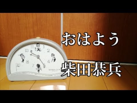 ポッカ柴田恭兵時計