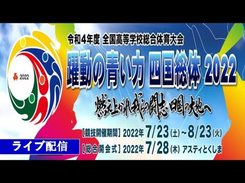 🔴 【ライブ配信】令和4年度全国高等学校総合体育大会卓球競技大会 フルトーナメン ~ 2022年08月06日(土)