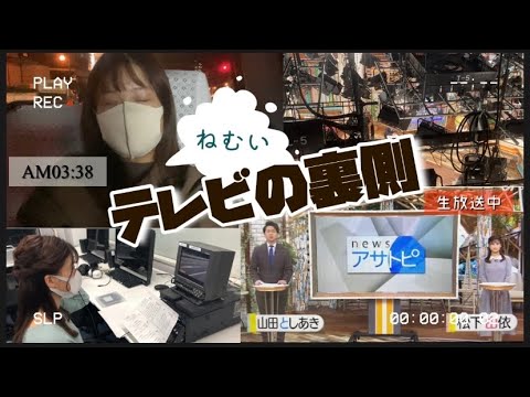【テレビの裏側】こうして放送が出来ている。