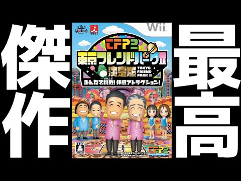 10年前に発売された「伝説のTV番組」に出演して子供の頃の夢を叶えて来ました。【東京フレンドパーク】