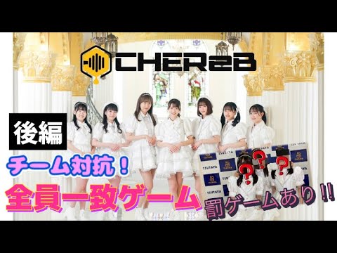 CHEReB【チーム対抗!全員一致ゲーム 後編】