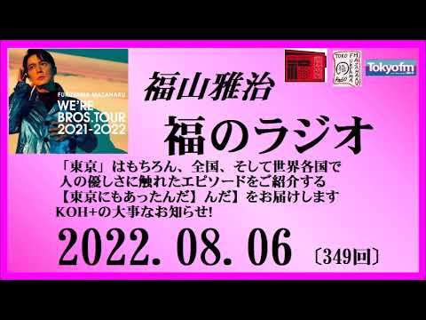 福山雅治 福のラジオ 2022.08.06〔349回〕