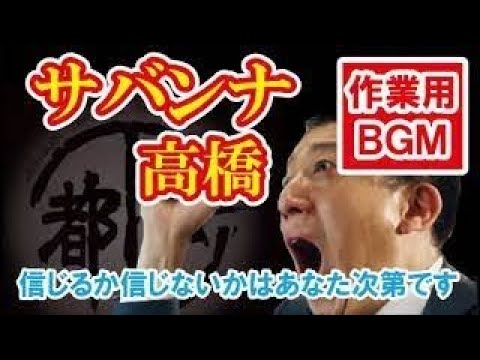 都市伝説 サバンナ 高橋茂雄 爆笑15連発トークまとめ
