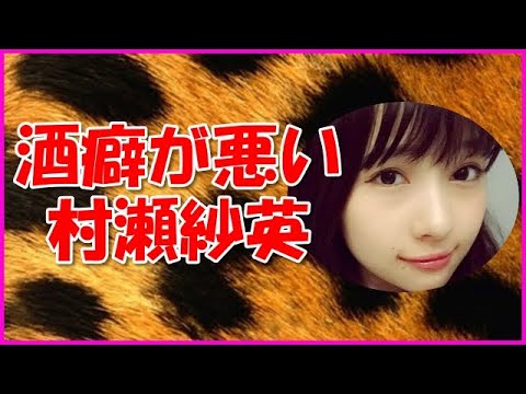 【NMB48】酒癖が悪い村瀬紗英