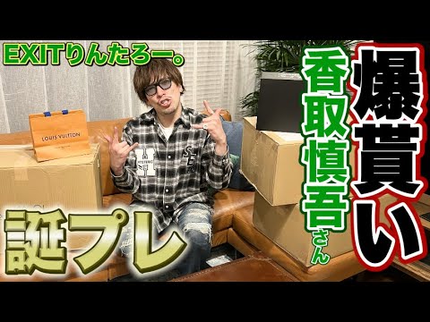 【爆貰い】EXITりんたろー 。の家に香取慎吾さんから誕プレが届きました!!!【みんなも沢山ありがとうSP】