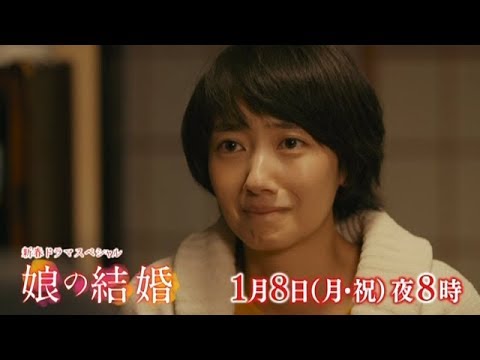 新春ドラマスペシャル「娘の結婚」中井貴一×波瑠×満島真之介