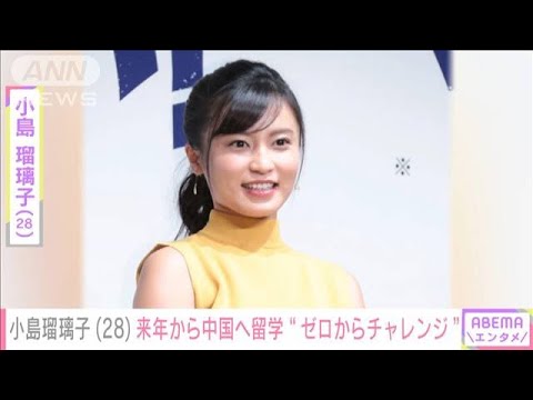 「ゼロからチャレンジ」 小島瑠璃子(28)中国の大学に留学へ 将来の活動見据え(2022年8月8日)