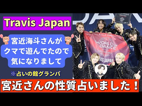 【Travis Japan】 宮近海斗さんがクマで遊んでたので気になり、彼のリーダーとしての資質を数秘術で占ってみたのだが…!?【占いの館グランパ】