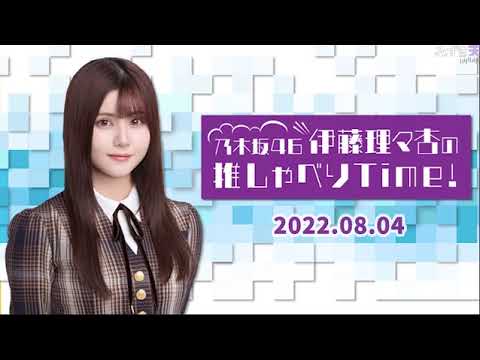2022.08.04 CBC RADIO「乃木坂46 伊藤理々杏の推しゃべりTime!」コーナー担当:伊藤理々杏(乃木坂46)DJ: 坂本遥奈(TEAM SHACHI)、酒井直斗