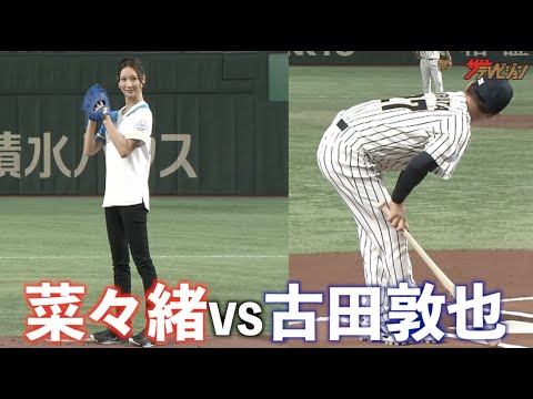 菜々緒VS古田敦也!? 始球式で10頭身美ボディ投法にまさかの“敦也(菜々緒)ポーズ”で対抗 『サントリードリームマッチ2022』始球式