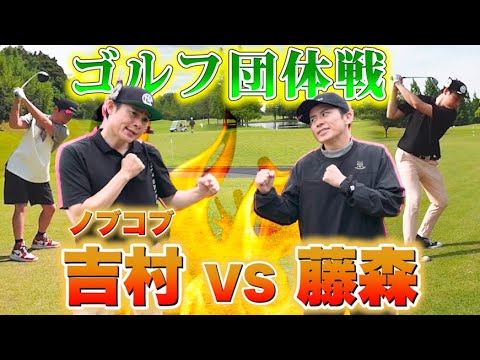 【ゴルフ交流戦】吉村崇主催「御馬鹿会議」 VS 藤森慎吾率いるFILLLLAGE!!【TAKASHIIIIIIS CUP】