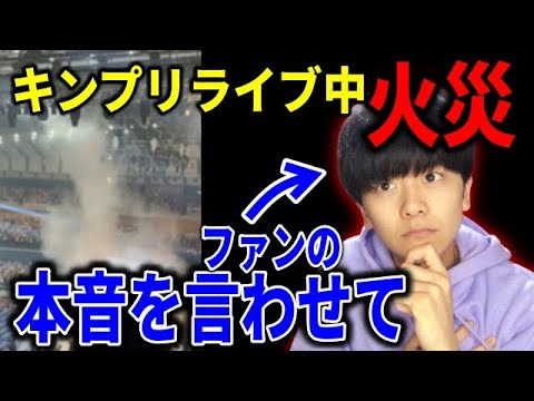 【本音】キンプリライブ中の火災事故について、本音を言わせてください (King&Prince/ティアラ)