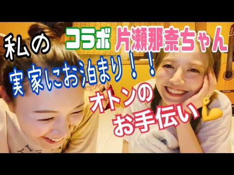 【コラボ】片瀬那奈ちゃんが私の実家にお泊まり!真心込めてお寿司を詰めます