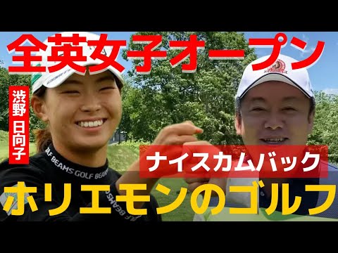 渋野日向子が全英オープンで奮闘!ホリエモンのゴルフ【 全英オープン 渋野日向子 ゴルフ ホリエモン 3バーディー 芸能人 ゴルフ 80台 】