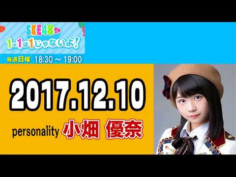 2017 12 10 SKE48 1×1は1じゃないよ! 【小畑優奈 第17回】