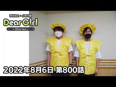 【公式】神谷浩史・小野大輔のDear Girl〜Stories〜 第800話 (2022年8月6日放送分)