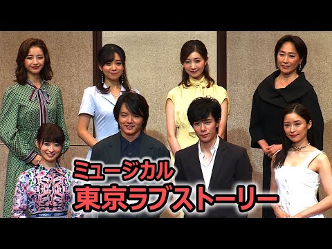 「東京ラブストーリー」が初のミュージカル化 カンチ役に柿澤勇人&濱田龍臣、リカ役は笹本玲奈&唯月ふうか(柿澤勇人 笹本玲奈 濱田龍臣 唯月ふうか 夢咲ねね 熊谷彩春 綺咲愛里 高島礼子)
