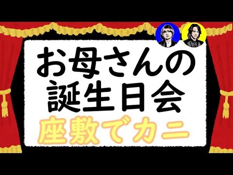 八乙女光くんが家族揃ってお母さんの誕生日会「座敷でカニ」