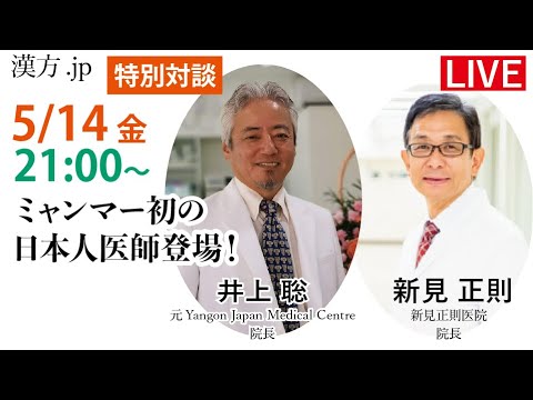 漢方.jp特別対談 井上聡先生 2021/5/14 21:00〜