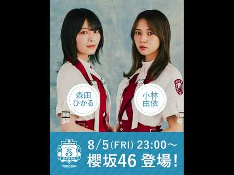 SCHOOL OF LOCK! 教育委員会 2022年08月05日 今夜のSOL教育委員会は 櫻坂46 から 小林由依 ちゃん&森田ひかる ちゃんが登場!!