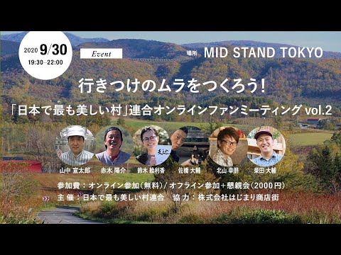 【Facebook LIVE映像】「行きつけのムラをつくろう!」日本で最も美しい村オンラインファンミーティングvol.2@北海道赤川村