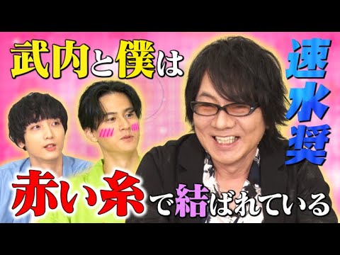 【声優の師弟愛】速水奨&武内駿輔…赤い糸で結ばれた禁断の関係とは?【おねだり!声優フェス】
