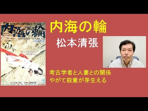 松本清張「内海の輪」岩下志麻出演で映画化。考古学者の隠れた恋愛・エロティシズムと殺意