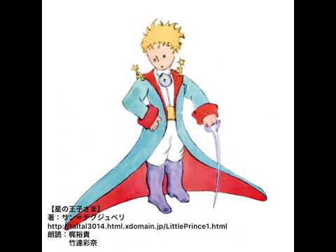 【朗読】星の王子さま 後編
