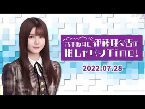 2022.07.28 CBC RADIO「乃木坂46 伊藤理々杏の推しゃべりTime!」