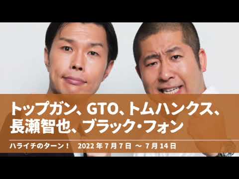 トップガン、GTO、トムハンクス、長瀬智也、ブラック・フォン【ハライチのターン!】2022年7月7日〜7月14日
