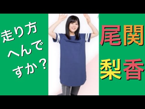 尾関梨香さん 《走り方そんなに変ですか?》