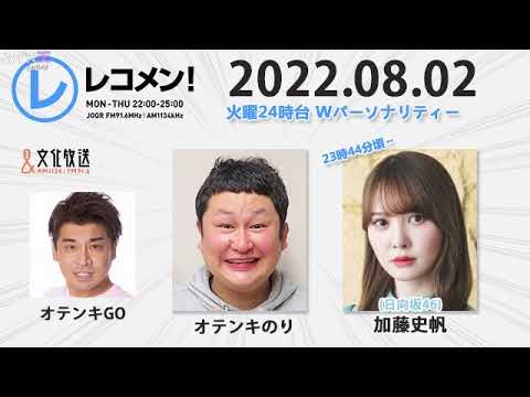レコメン 加藤史帆 【日向坂46】2022年08月02日
