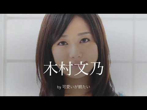 【木村文乃】厳選!可愛い写真集