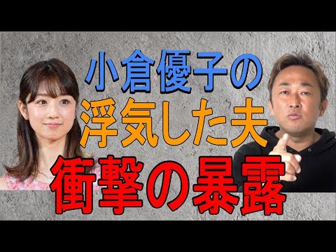 【元夫が暴露】小倉優子の浮気騒動直後の裏話解禁【ガーシーch切り抜き】 芸能界の闇,ゆうこりん