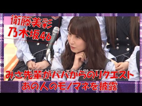衛藤美彩 乃木坂46 みさ先輩の初公開のあの人のモノマネ!パパからのリクエストに顔が真っ赤に!