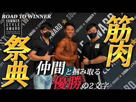 【ROAD TO WINNER】金子賢主催 ”夏に1番似合う身体を決める戦い” SUMMER STYLE AWARD JAPAN PRO CHAMPIONSHIP2022.7.30