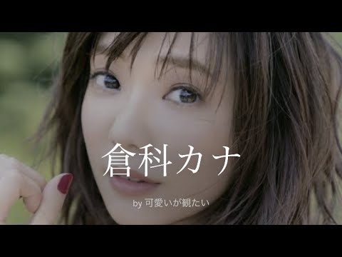 【倉科カナ】厳選!可愛い写真集