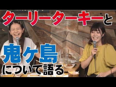 ターリーターキーと鬼ヶ島について語る