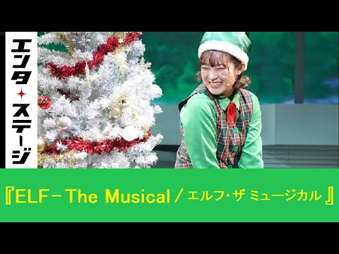 柏木ひなた(エビ中)の歌声はミュージカルでもすごい!『ELF – The Musical/エルフ』公開ゲネプロ(2020年)│エンタステージ