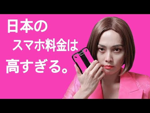 米倉涼子、吠える!「日本のスマホ代は高すぎる!」楽天モバイルCMモノマネ