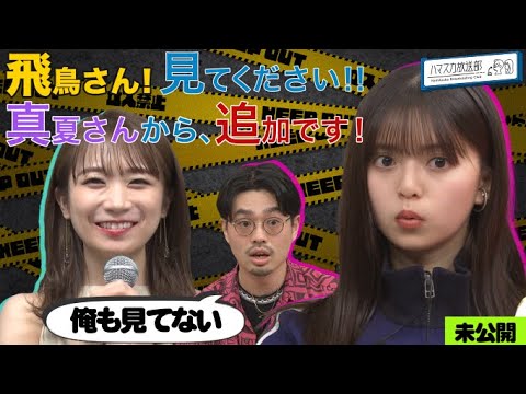 【齋藤飛鳥誕生祭】秋元真夏からのメッセージに続きが…ハマ・オカモトの忘れられない20歳のお誕生日【YouTube限定公開】2022/8/8OA「ハマスカ放送部」