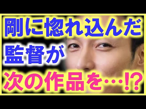 草彅剛がこんなにも家族の話をするなんて珍しい…!? 俳優・草彅剛に惚れ込んだ監督が、草彅と今後の野望を…!?