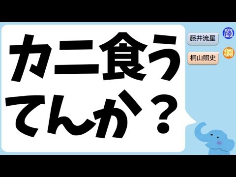『bayじゃないか』初のオープニング「カニ食うてんか?」藤井流星&桐山照史
